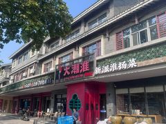 -大潮淮·淮扬菜(何园旗舰店)