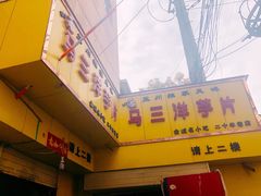 -马三洋芋片(兰州总店)