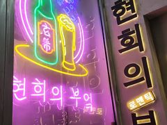 门面-玄希浪漫厨房·韩料烤肉(湖滨银泰in77店)