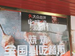 门面-辽B·小串(总店)