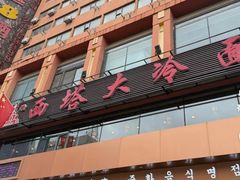 -西塔大冷面(市府大路店)