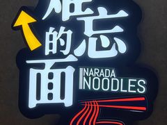-难忘的面(五矿君澜酒店)