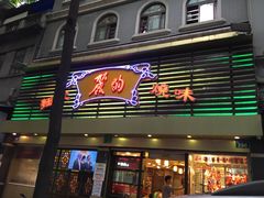 -丽的面家(多宝路店)