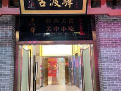 门面-古渡驛(丽彩·潮流港店)