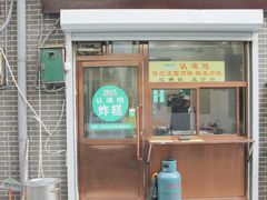门面-认准地传统烫面炸糕