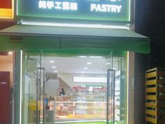 -老香港祖味世家蛋糕(金街美地店)