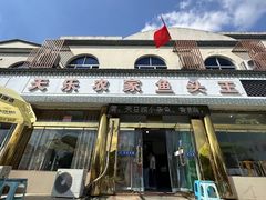 -天乐农家鱼头王(天目湖店)
