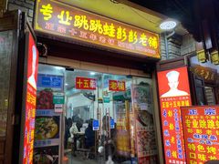 门面-专业跳跳蛙·彭彭老铺(步行街店)