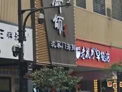 -小厨师·二十年沈家门小海鲜(百井坊巷店)