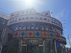 -乔家满族八大碗(流水沟店)
