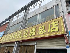 门面-天回镇何氏豆腐(总店)