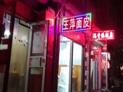 -王萍面皮(柳巷店)