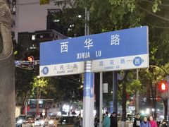 -腾元生煎(西华路店)