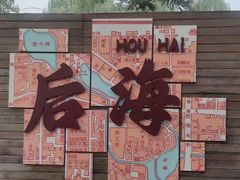 -后海公园