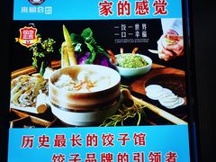 景观位-来相会饺子·新辽菜(甘家口店)