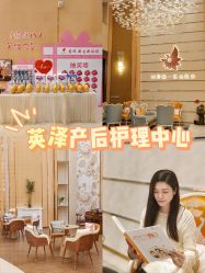 -英泽产后护理中心(南海总店)