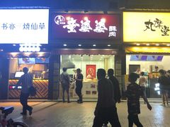 -童婆婆酥肉(双楠店)