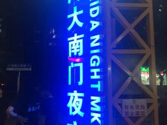 -海大南门夜市(海富街店)