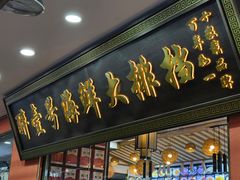 -醉壹号海鲜大排档•三十年老字号(厦门美食地标店)