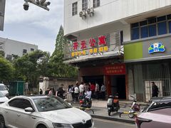 -肖为民麻糕(双桂坊店)