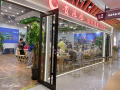 门面-贵凤凰贵州米粉(清河和盈中心店)