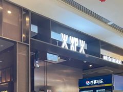 -火炉火自助餐(西直门凯德MALL店)