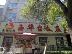-玉华台饭庄(裕中西里小区店)