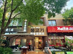 -牧童禧肉社·韩国炭火烤肉店(中粮祥云小镇创始店)