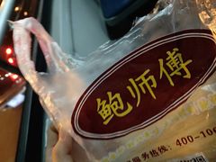 -鲍师傅糕点(西站店)