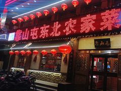 -靠山屯东北农家菜(八龙桥雅苑店)