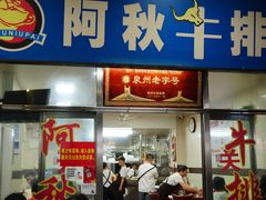 -阿秋牛排(湖心街店)