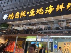 -蚝老板海鲜烧烤大排档(码头店)