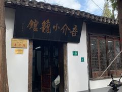 -吾介小籠館