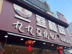 -豆相识•九九豆腐脑(牛咡桥店)