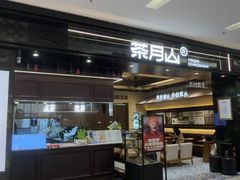 -福田卓悦INTOWN购物中心
