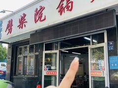 -劈柴院锅贴(沈阳路店)