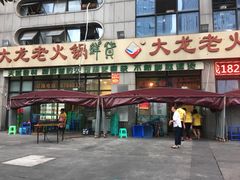 门面-大龙老火锅·总店(龙头寺店)