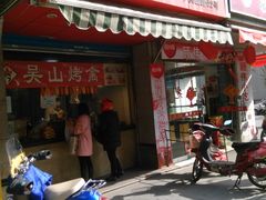门面-吴山烤禽 (吴山路店)