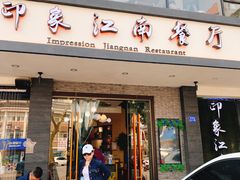门面-印象江南(东栅店)
