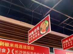 -米鲜剁椒米线(梅溪湖店)