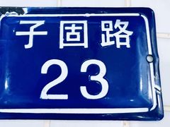-子固路老南昌拌粉(凯德星贸店)