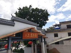 门面-禾气食店