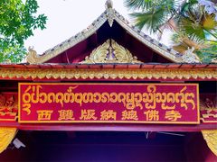 -西双版纳总佛寺