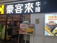 -豪客来牛排(重庆冉家坝SM广场1712店)