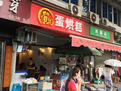 -贺记蛋烘糕(文庙西街店)