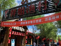 门面-胖姐渔村(中源大道店)