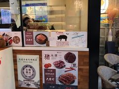 门面-霁月台现烤猪肉脯(万达茂店)
