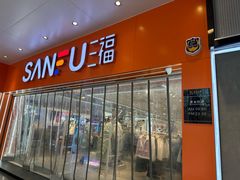 -三福时尚(文化大厦店)