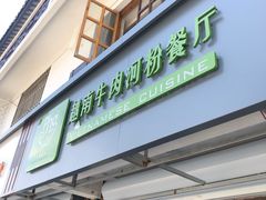 门面-越南牛肉河粉餐厅(书院巷店)