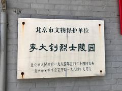 -李大钊烈士陵园